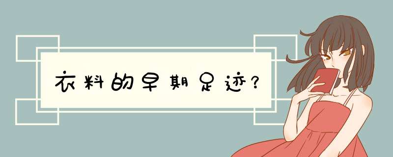 衣料的早期足迹？,第1张