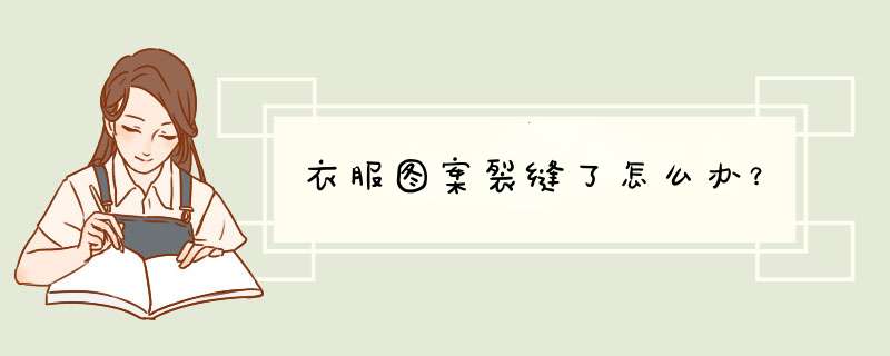 衣服图案裂缝了怎么办？,第1张