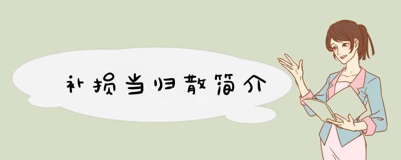 补损当归散简介,第1张
