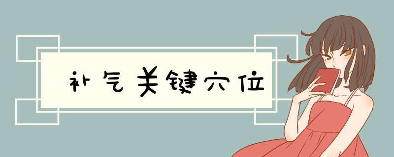 补气关键穴位,第1张