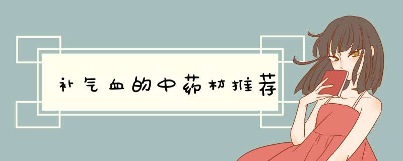 补气血的中药材推荐