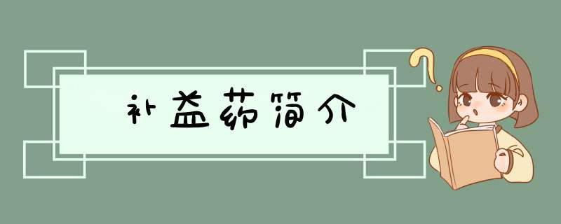 补益药简介,第1张