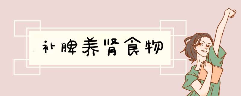 补脾养肾食物,第1张