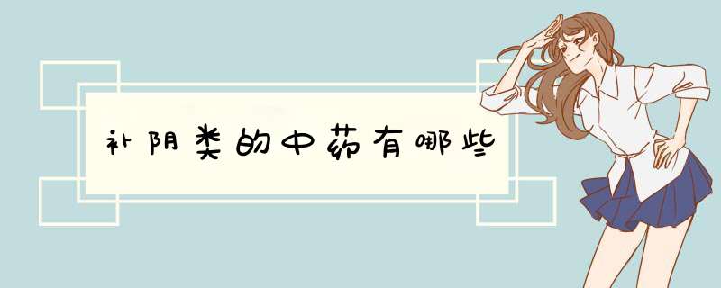 补阴类的中药有哪些
