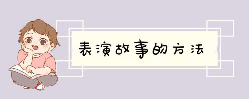 表演故事的方法,第1张