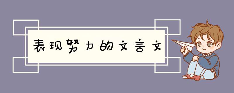 表现努力的文言文,第1张