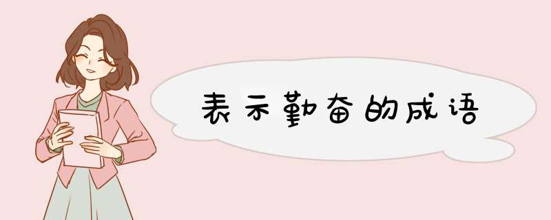 表示勤奋的成语