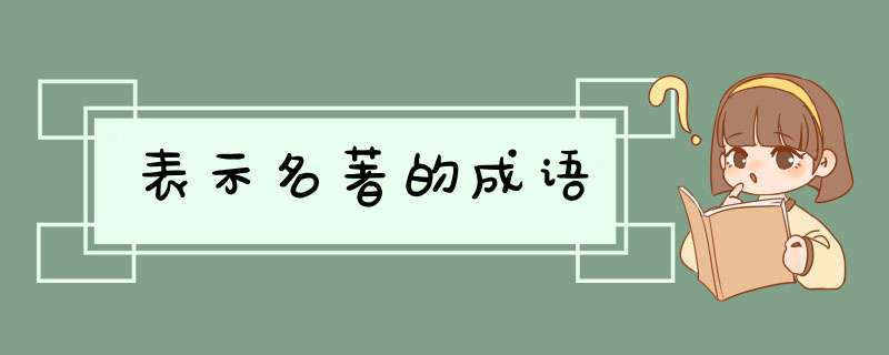 表示名著的成语,第1张