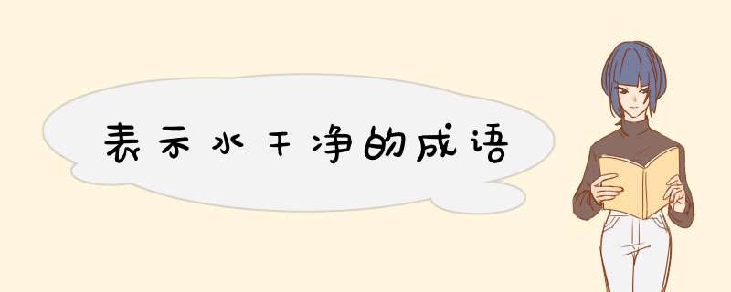 表示水干净的成语,第1张