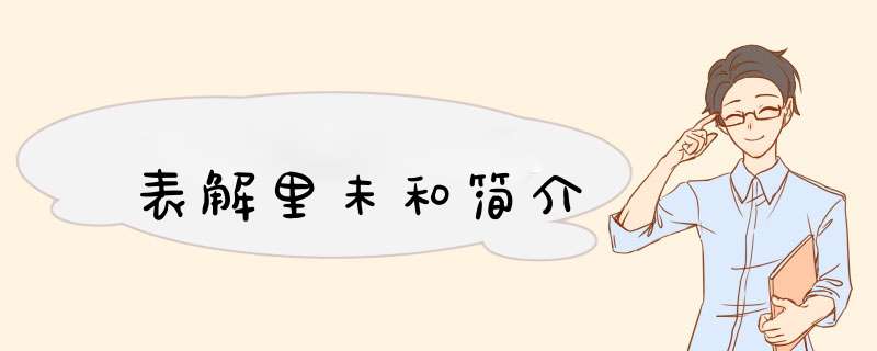 表解里未和简介