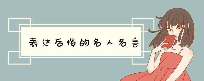 表达后悔的名人名言,第1张