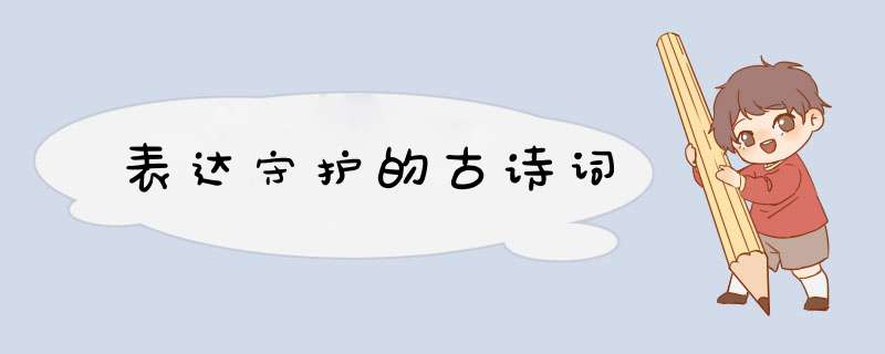 表达守护的古诗词,第1张