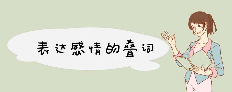 表达感情的叠词,第1张