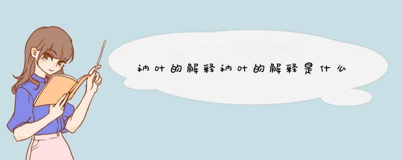 衲叶的解释衲叶的解释是什么,第1张