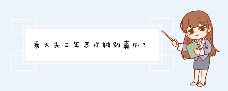 袁大头三年怎样辨别真假？,第1张