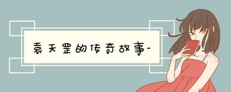 袁天罡的传奇故事-,第1张