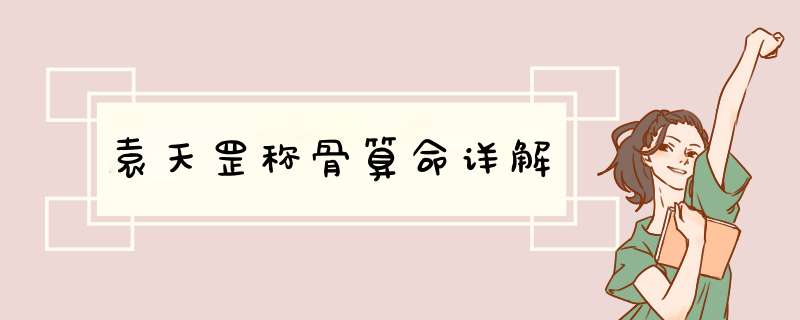 袁天罡称骨算命详解