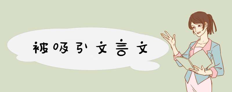 被吸引文言文,第1张