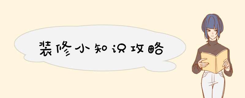 装修小知识攻略,第1张