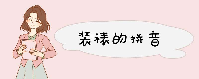 装裱的拼音,第1张