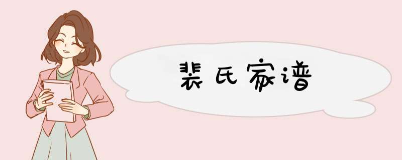 裴氏家谱,第1张