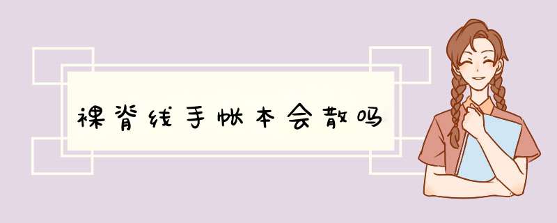 裸脊线手帐本会散吗,第1张