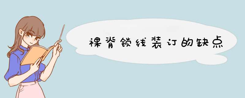 裸脊锁线装订的缺点,第1张