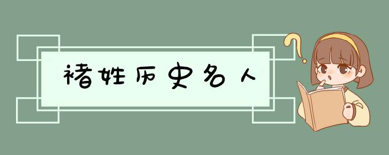 褚姓历史名人,第1张
