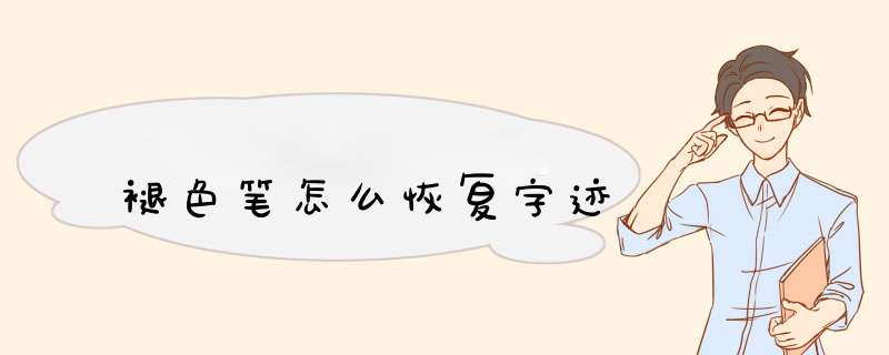 褪色笔怎么恢复字迹,第1张
