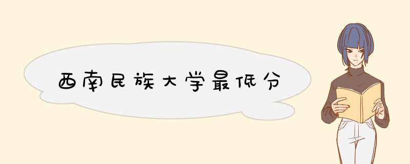 西南民族大学最低分,第1张
