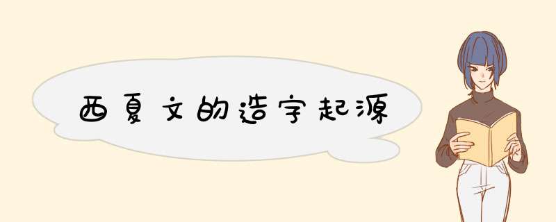 西夏文的造字起源,第1张