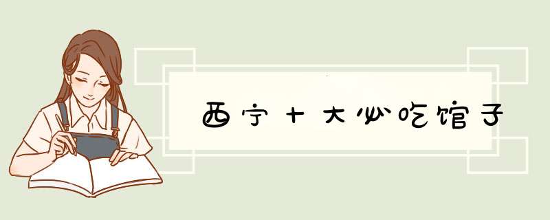 西宁十大必吃馆子,第1张