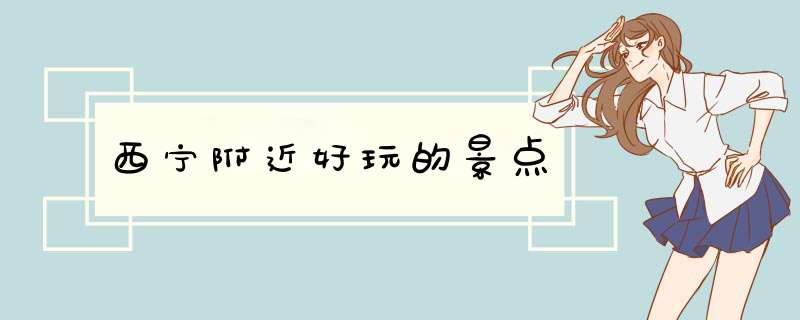 西宁附近好玩的景点,第1张