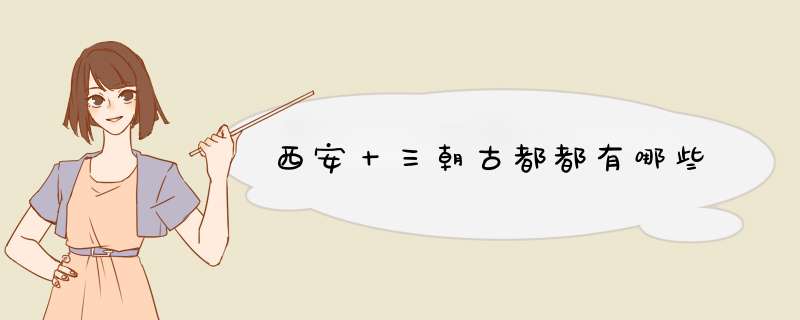 西安十三朝古都都有哪些