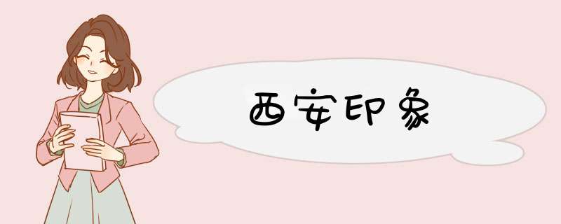 西安印象,第1张