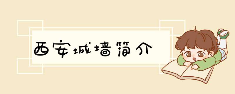 西安城墙简介,第1张
