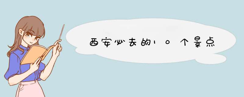 西安必去的10个景点,第1张