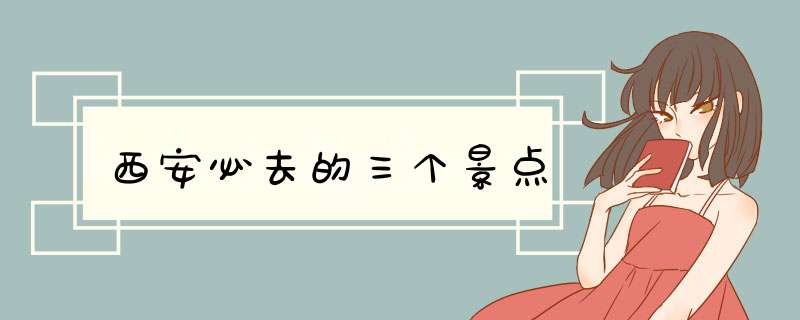 西安必去的三个景点,第1张
