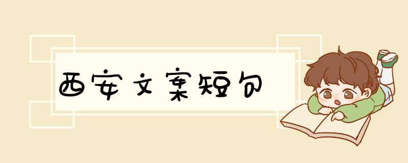 西安文案短句,第1张