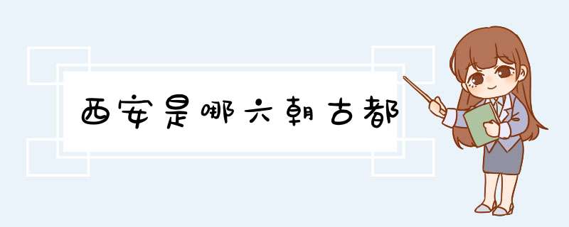 西安是哪六朝古都,第1张