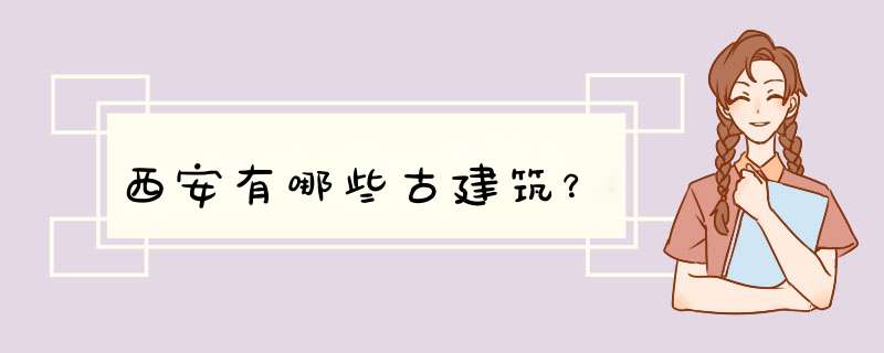 西安有哪些古建筑？,第1张