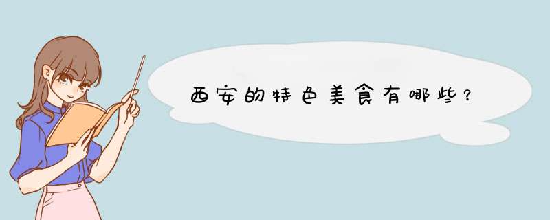 西安的特色美食有哪些？,第1张