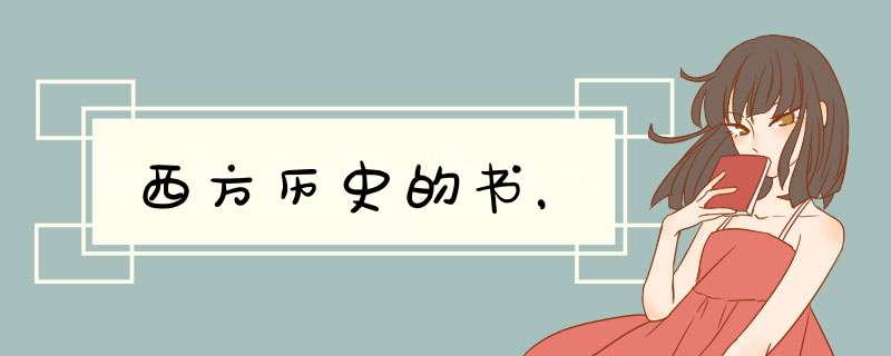 西方历史的书，,第1张