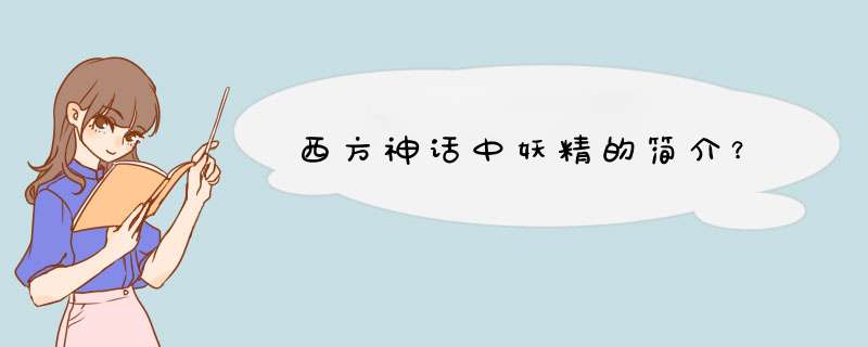 西方神话中妖精的简介？,第1张