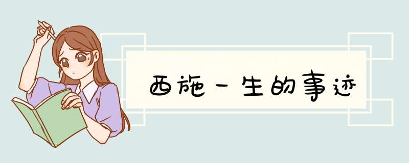 西施一生的事迹,第1张