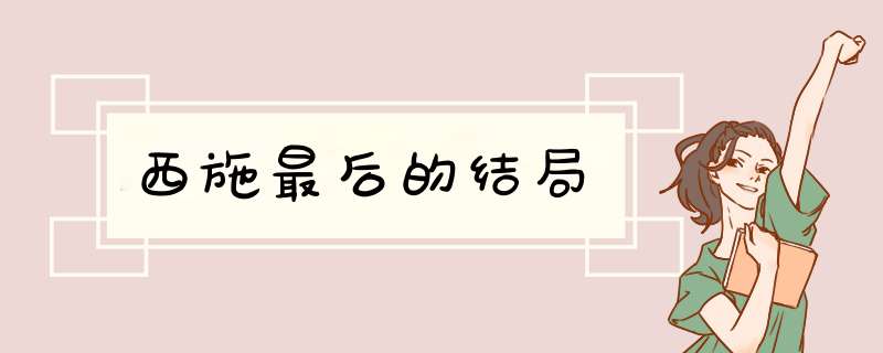 西施最后的结局,第1张