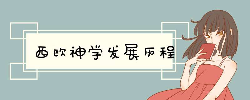 西欧神学发展历程,第1张