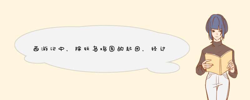 西游记中，除妖乌鸡国的起因，经过，结果，分别是什么,第1张