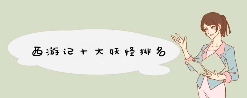 西游记十大妖怪排名,第1张