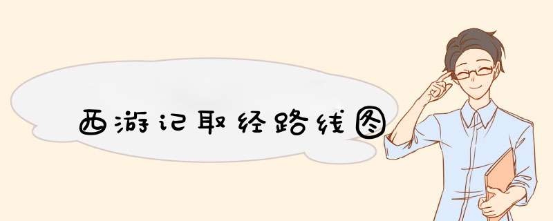 西游记取经路线图,第1张